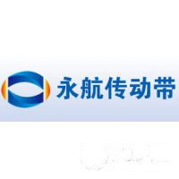 广州永航传动带有限公司